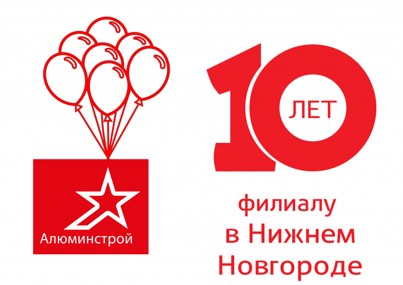 Филиалу Алюминстрой в Нижнем Новгороде 10 лет!