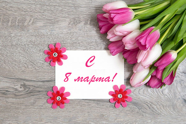 С 8 марта!