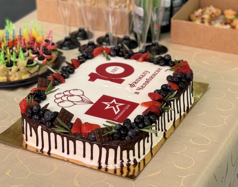 Филиалу в Челябинске 10 лет!