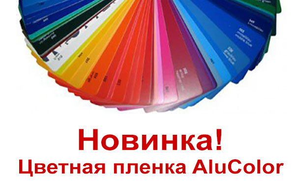 Пополнение ассортимента: цветная плоттерная пленка AluColor