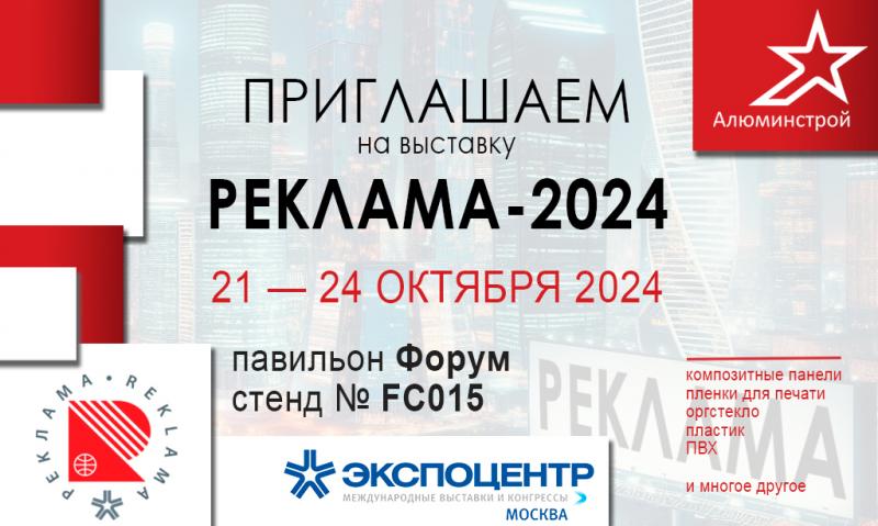 Приглашаем на выставку "Реклама-2024"