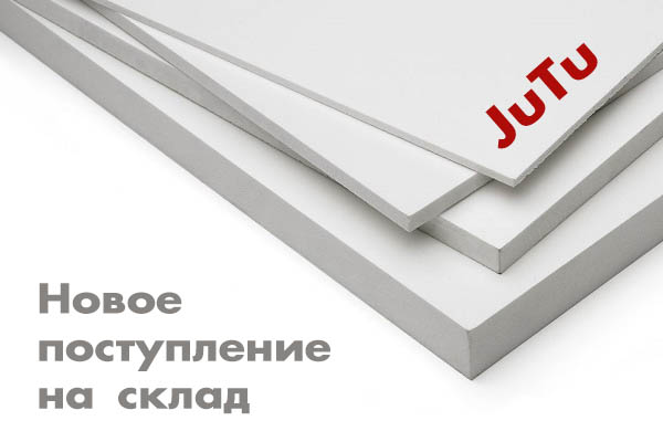 Поступление на склад вспененного ПВХ JuTu